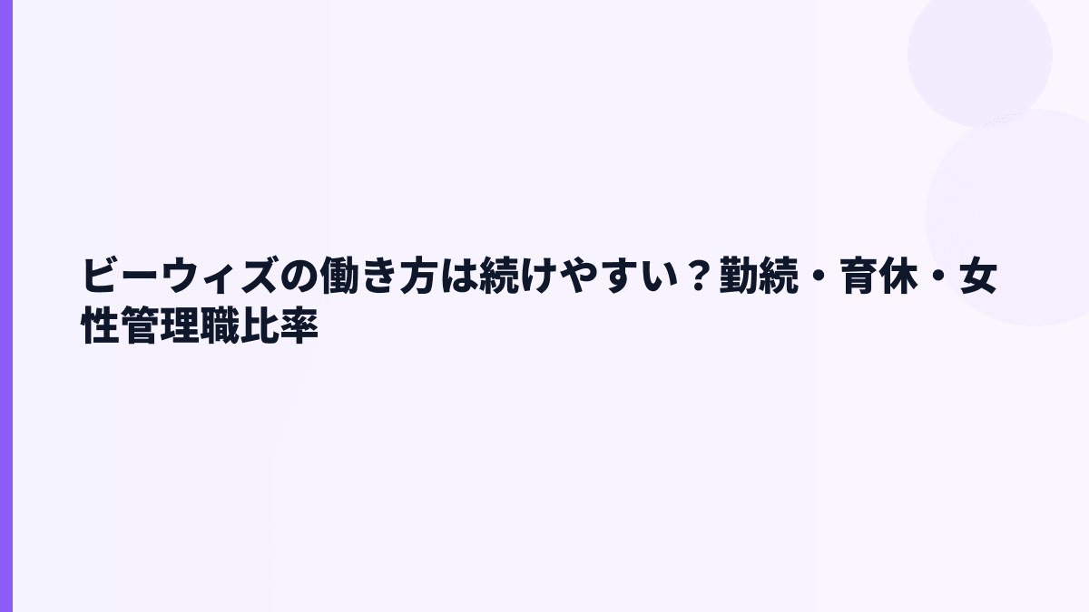 ビーウィズの働き方は続けやすい？勤続・育休・女性管理職比率