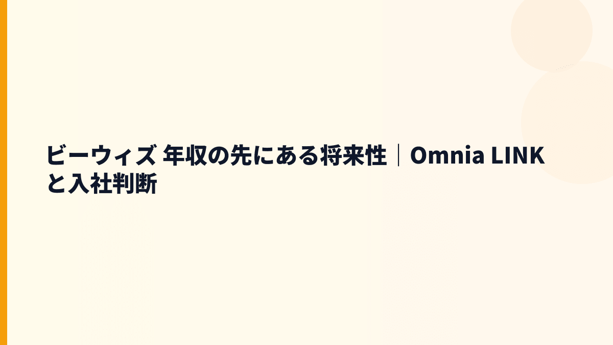 ビーウィズ 年収の先にある将来性｜Omnia LINKと入社判断