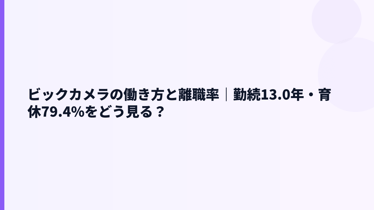ビックカメラの働き方と離職率｜勤続13.0年・育休79.4%をどう見る？