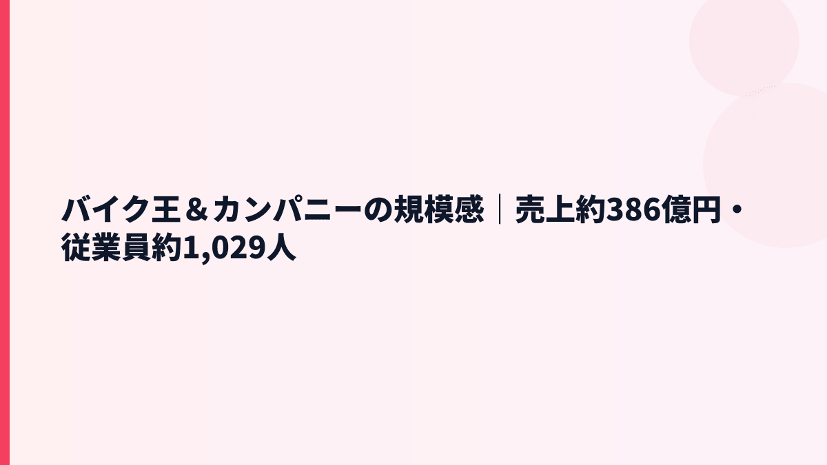 バイク王＆カンパニーの規模感｜売上約386億円・従業員約1,029人