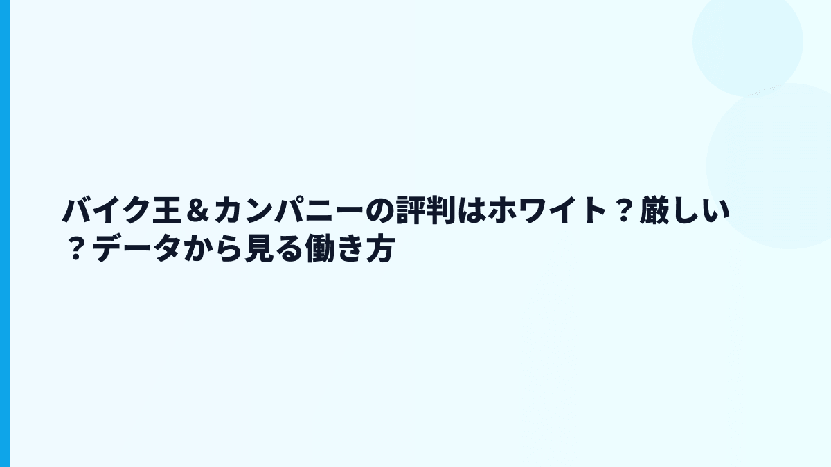 バイク王＆カンパニーの評判はホワイト？厳しい？データから見る働き方