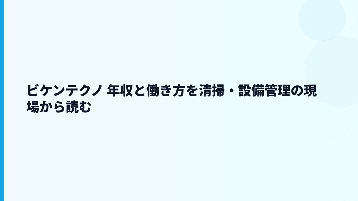 ビケンテクノ 年収と働き方を清掃・設備管理の現場から読む