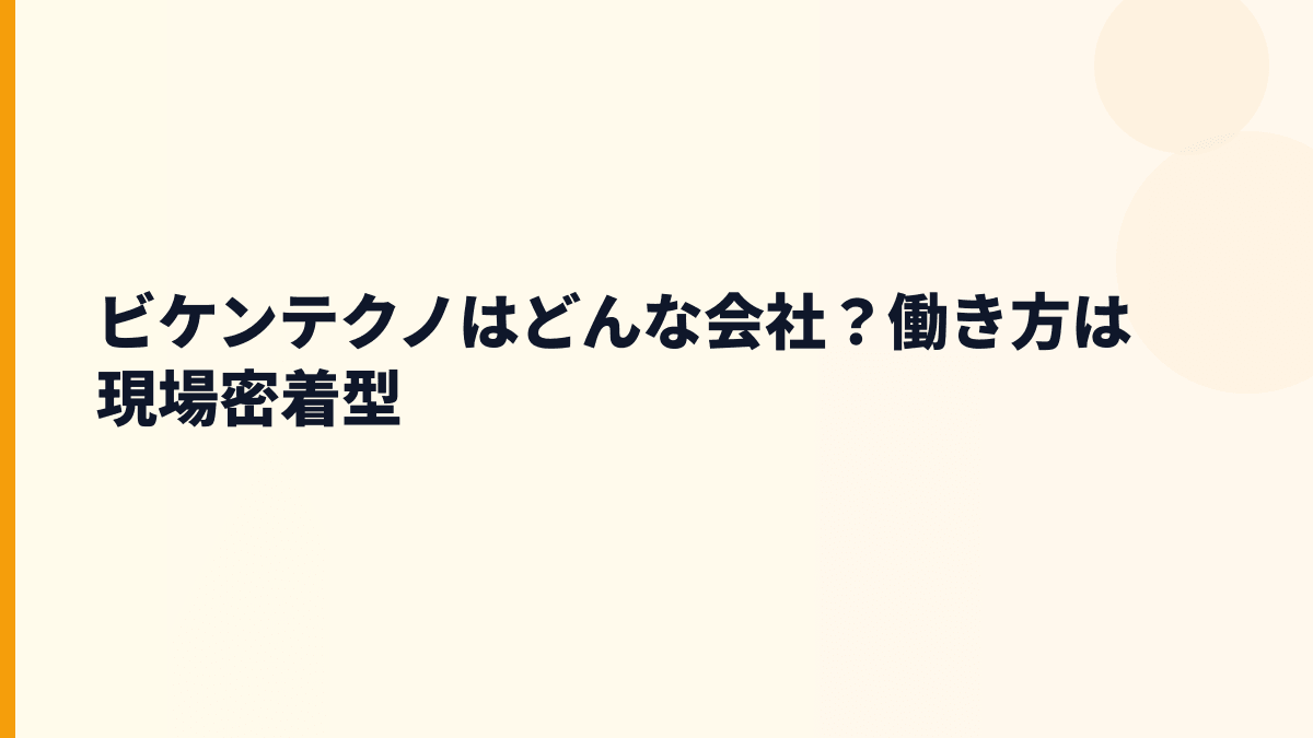 ビケンテクノはどんな会社？働き方は現場密着型