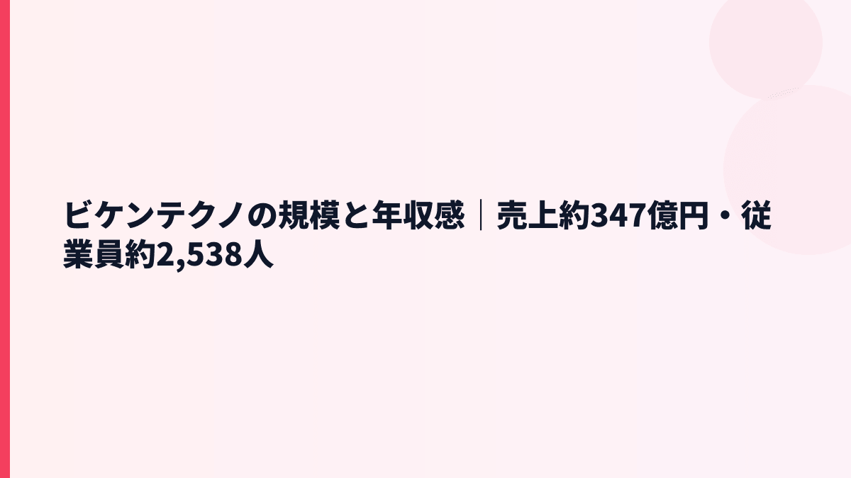 ビケンテクノの規模と年収感｜売上約347億円・従業員約2,538人