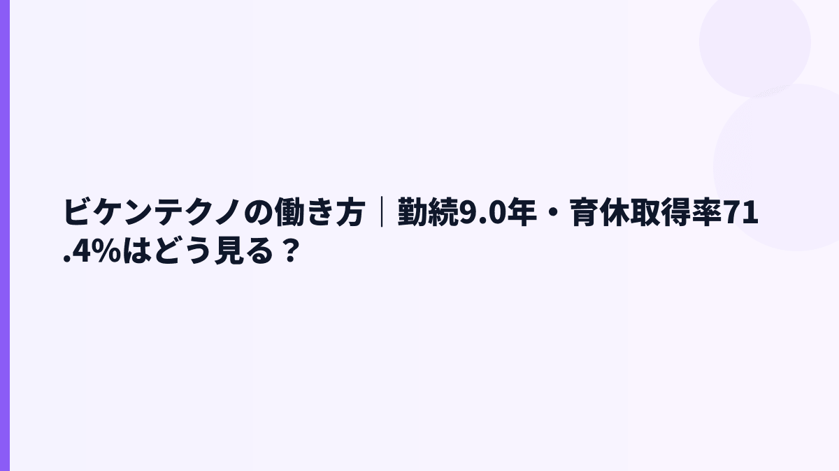 ビケンテクノの働き方｜勤続9.0年・育休取得率71.4%はどう見る？