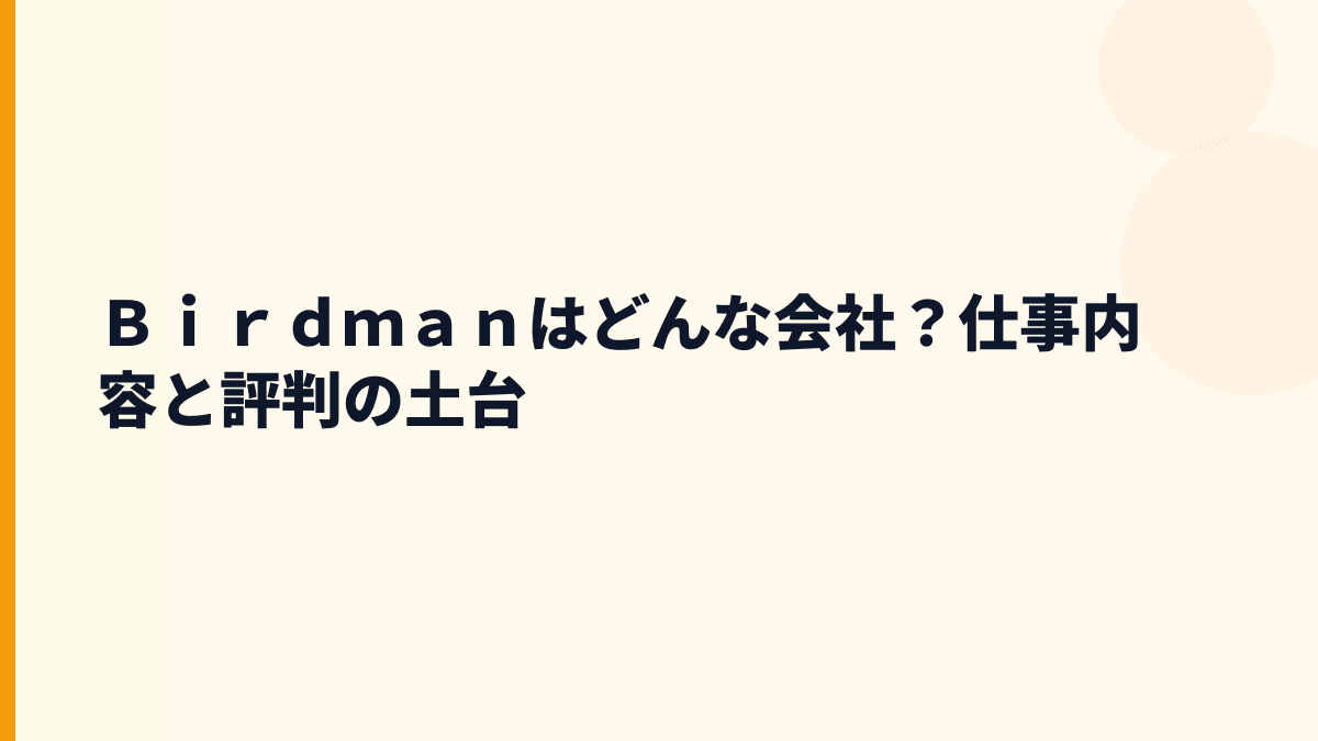 Ｂｉｒｄｍａｎはどんな会社？年収の背景にある仕事