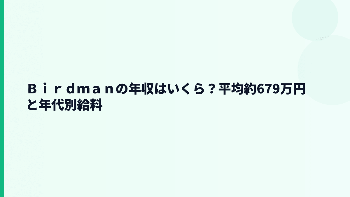 Ｂｉｒｄｍａｎの年収はいくら？平均約679万円の実感