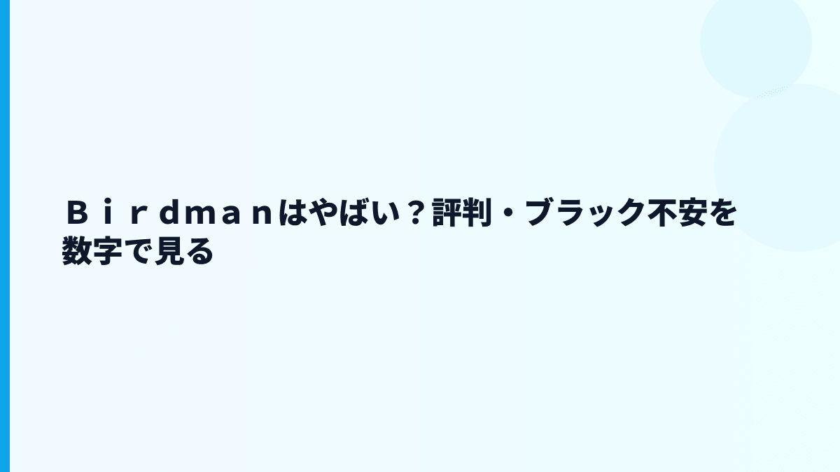 Ｂｉｒｄｍａｎの評判は「やばい」？数字から見える不安点