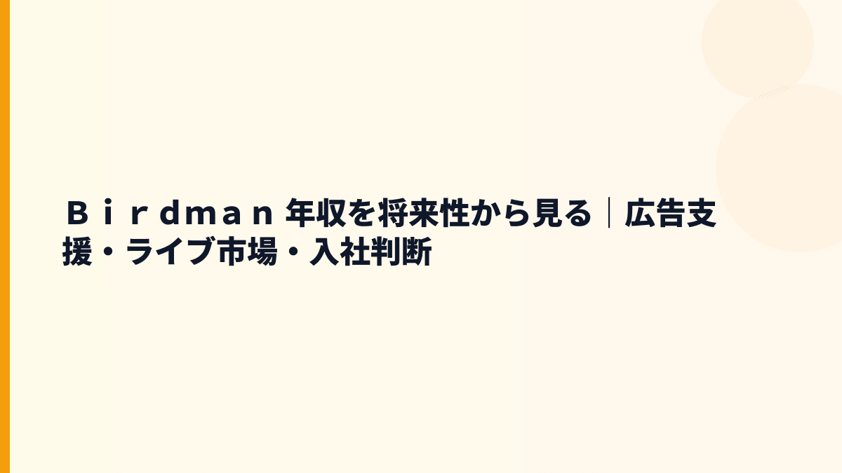 Ｂｉｒｄｍａｎ 年収と将来性｜広告支援・エンタメ事業の伸びしろと不安点