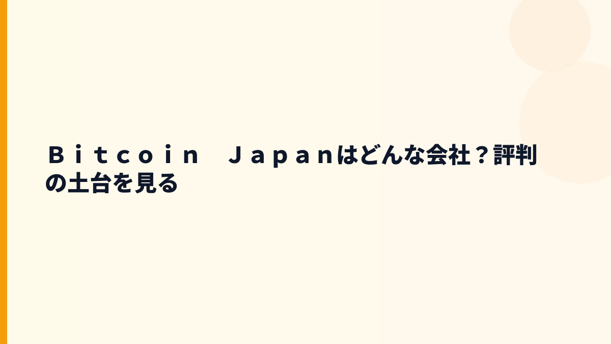 Ｂｉｔｃｏｉｎ　Ｊａｐａｎはどんな会社？評判の土台を見る