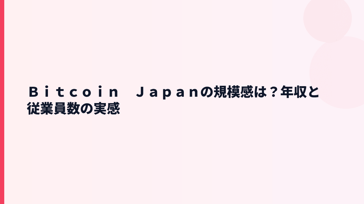 Ｂｉｔｃｏｉｎ　Ｊａｐａｎの規模感は？年収と従業員数の実感