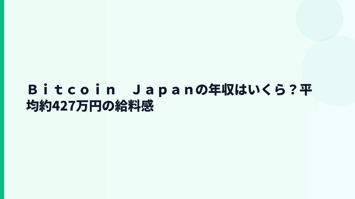 Ｂｉｔｃｏｉｎ　Ｊａｐａｎの年収はいくら？平均約427万円の給料感