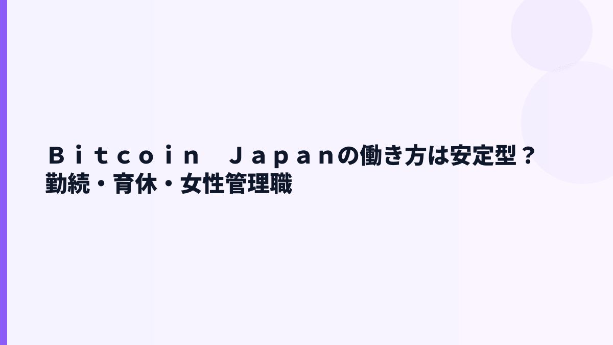 Ｂｉｔｃｏｉｎ　Ｊａｐａｎの働き方は安定型？勤続・育休・女性管理職