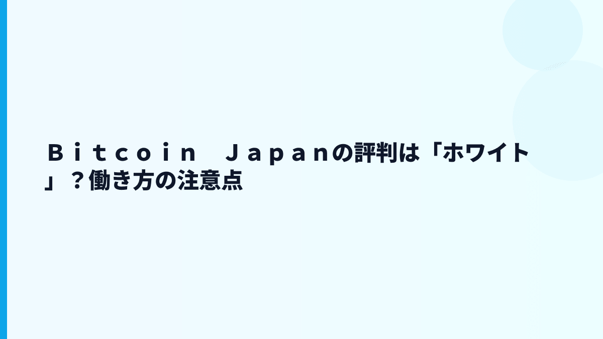 Ｂｉｔｃｏｉｎ　Ｊａｐａｎの評判は「ホワイト」？働き方の注意点