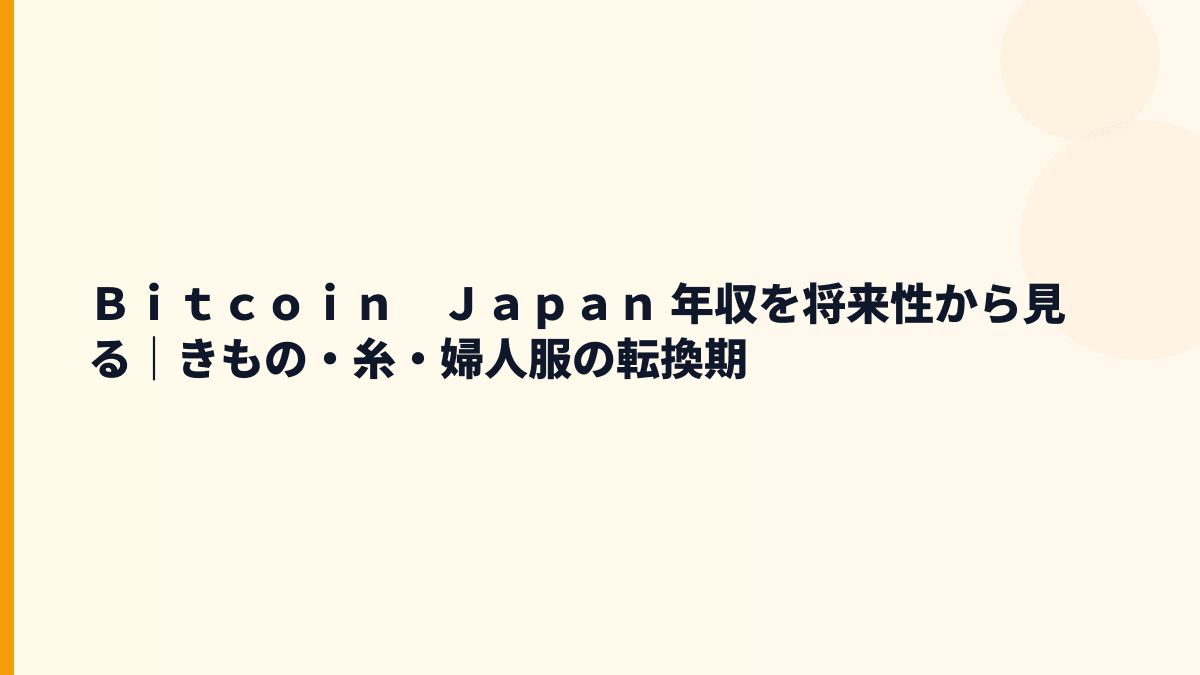 Ｂｉｔｃｏｉｎ　Ｊａｐａｎ 年収を将来性から見る｜きもの・糸・婦人服の転換期