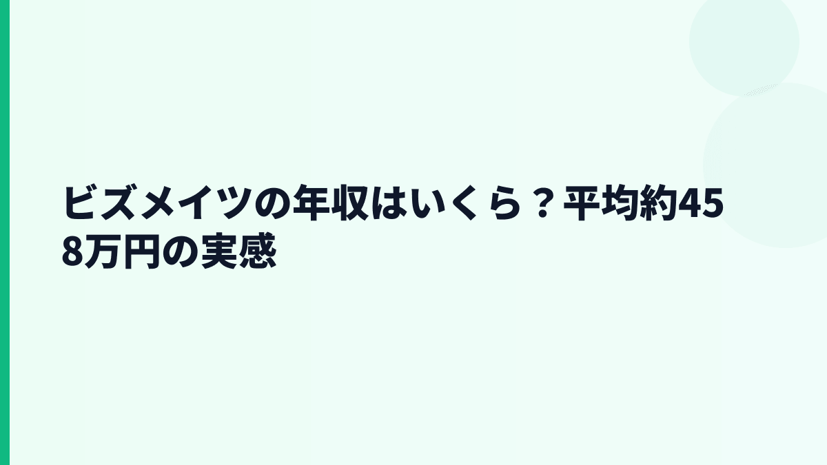 ビズメイツの年収はいくら？平均約458万円の実感
