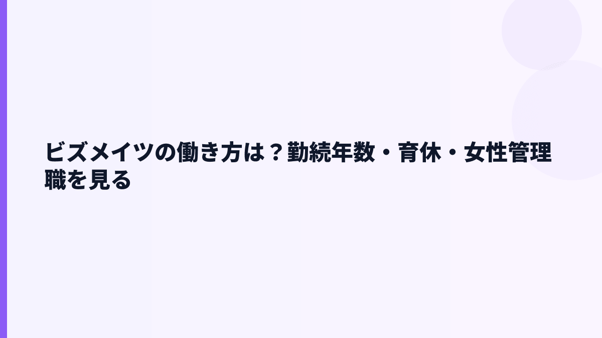ビズメイツの働き方と離職率｜勤続2.2年をどう読む？