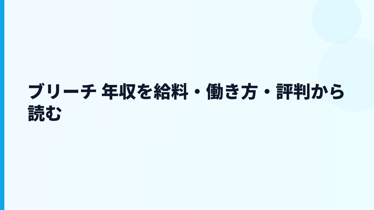 ブリーチ 年収を給料・働き方・評判から読む