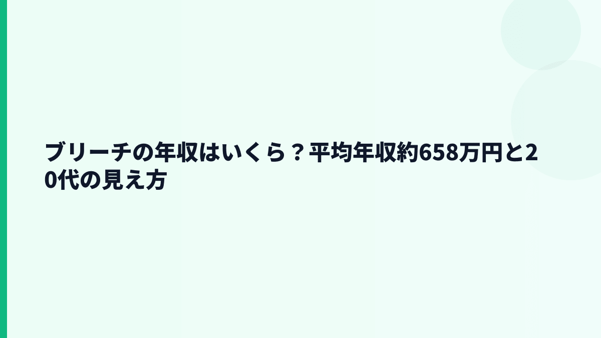 ブリーチの年収はいくら？平均年収約658万円と20代の見え方