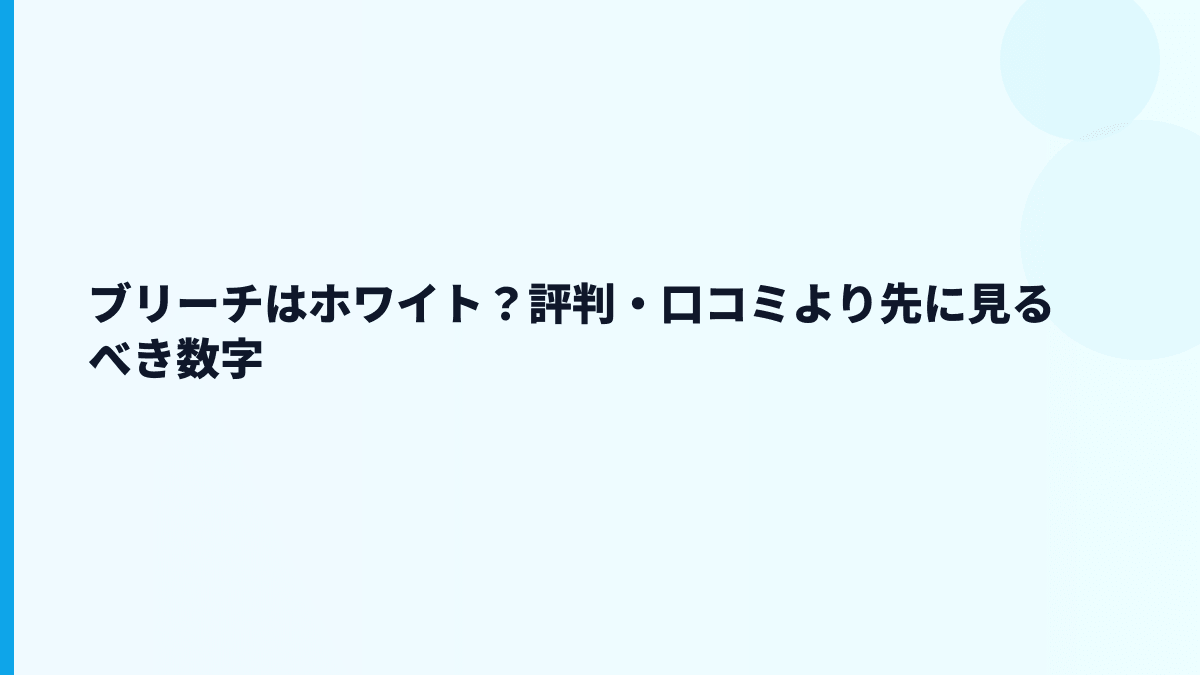 ブリーチはホワイト？評判・口コミより先に見るべき数字