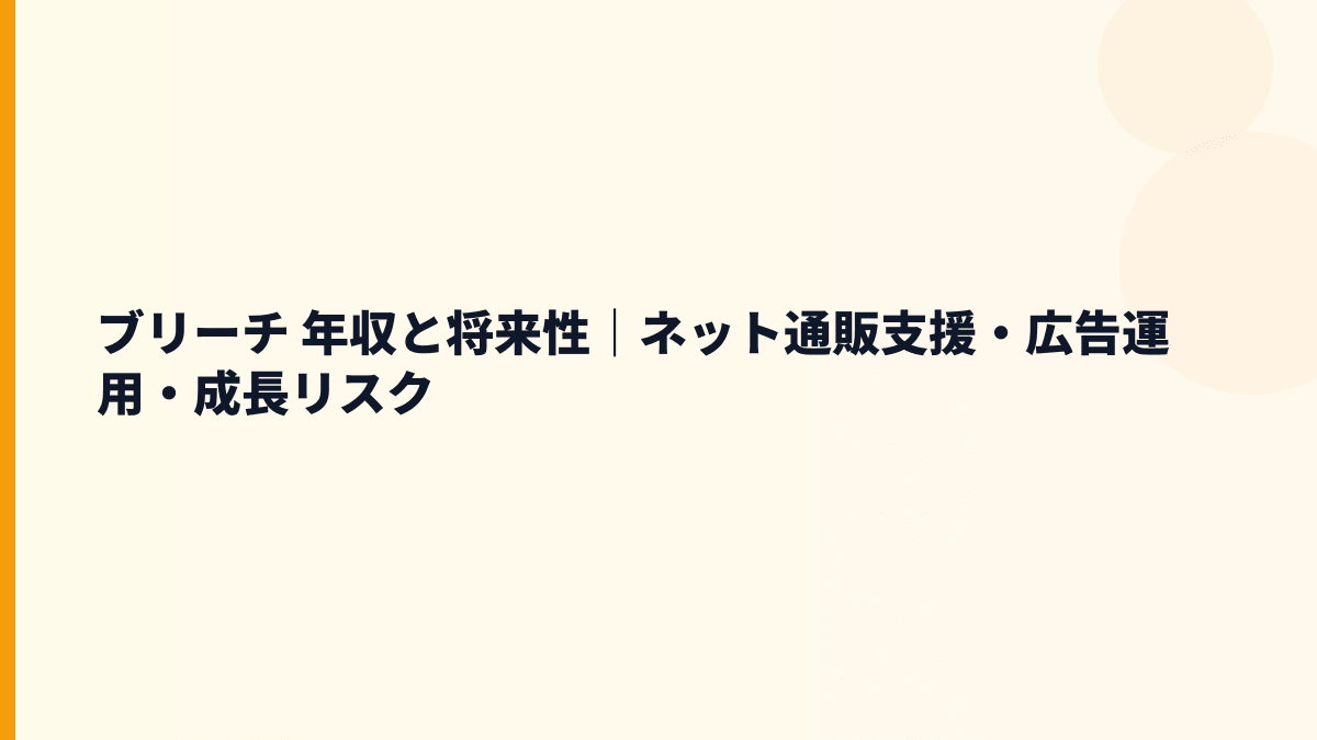 ブリーチ 年収と将来性｜ネット通販支援・広告運用・成長リスク