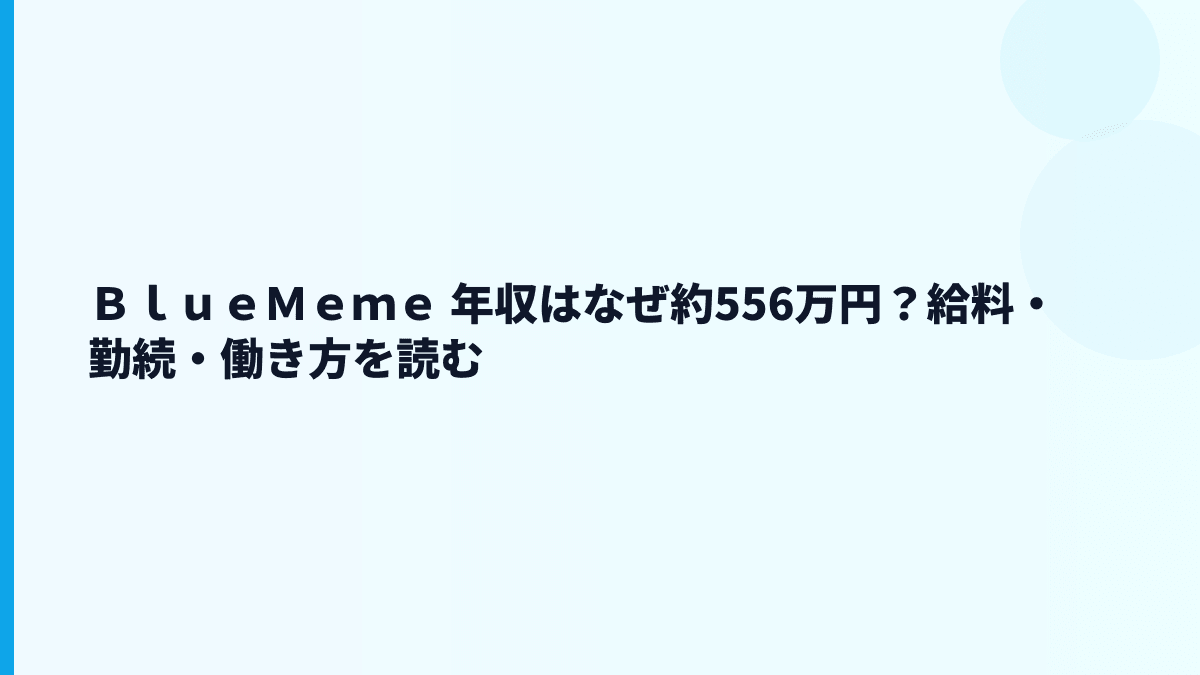 ＢｌｕｅＭｅｍｅ 年収はなぜ約556万円？給料・勤続・働き方を読む