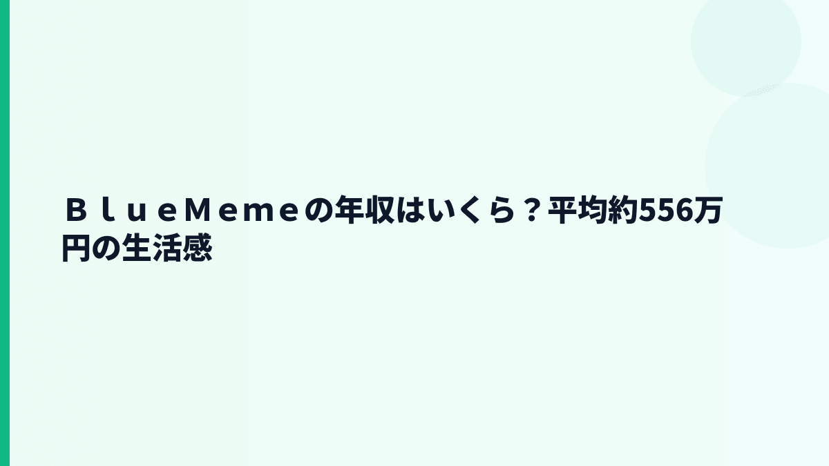 ＢｌｕｅＭｅｍｅの年収はいくら？平均約556万円の生活感