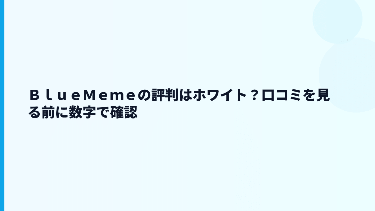 ＢｌｕｅＭｅｍｅの評判はホワイト？口コミを見る前に数字で確認