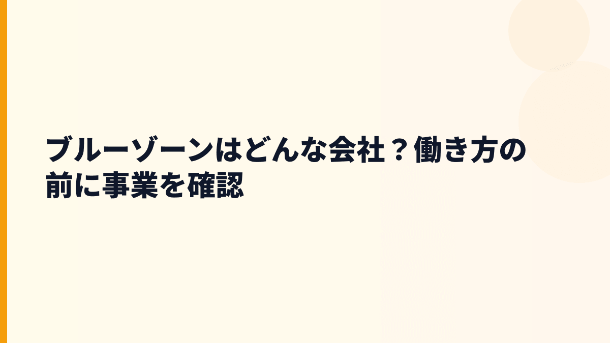 ブルーゾーンはどんな会社？働き方の前に事業を確認