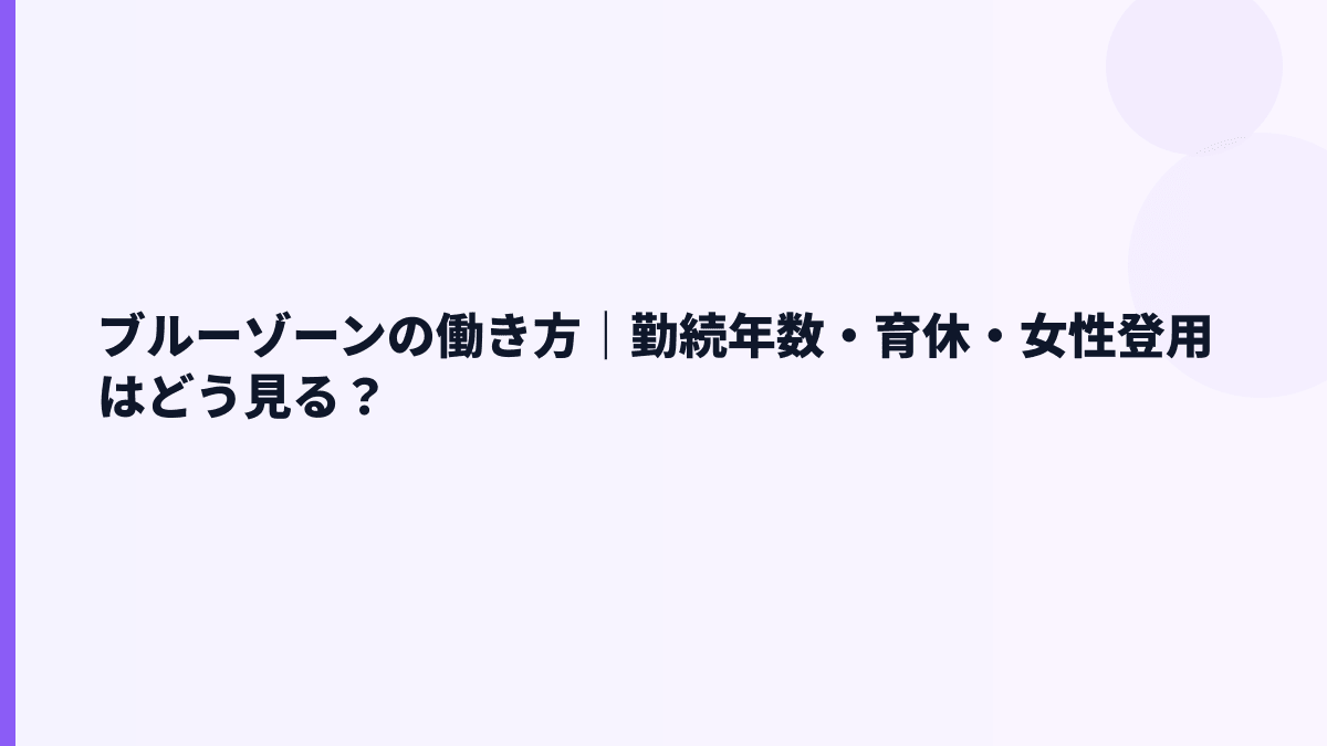 ブルーゾーンの働き方｜勤続年数・育休・女性登用はどう見る？
