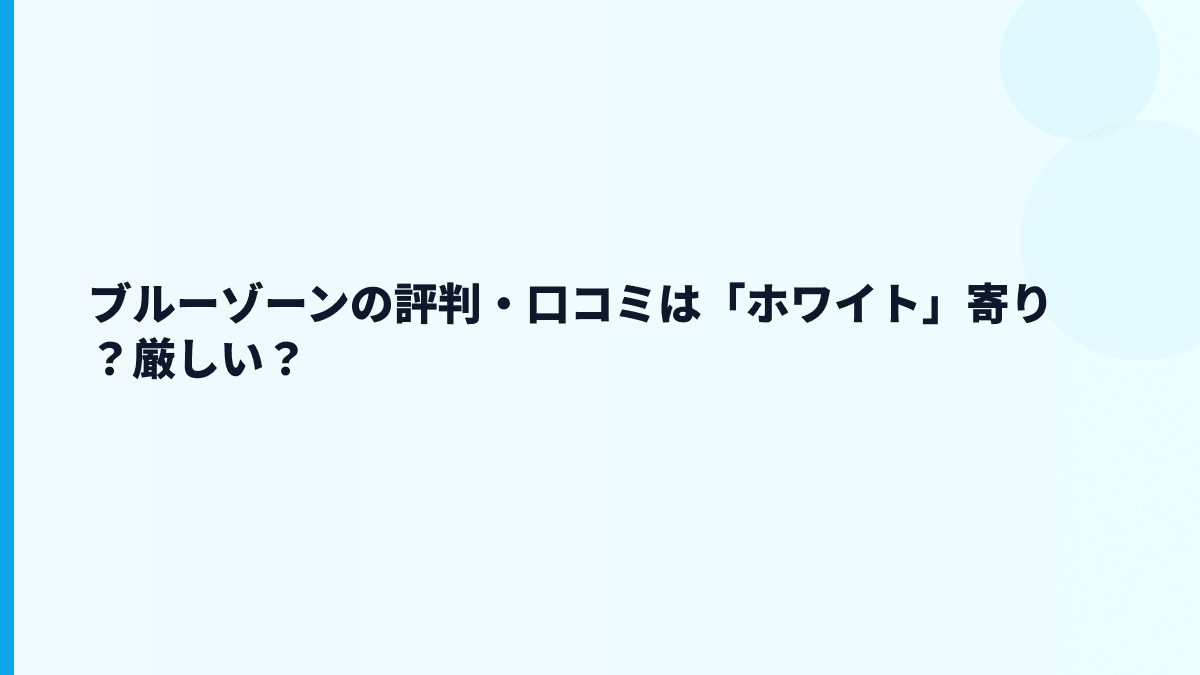 ブルーゾーンの評判・口コミは「ホワイト」寄り？厳しい？