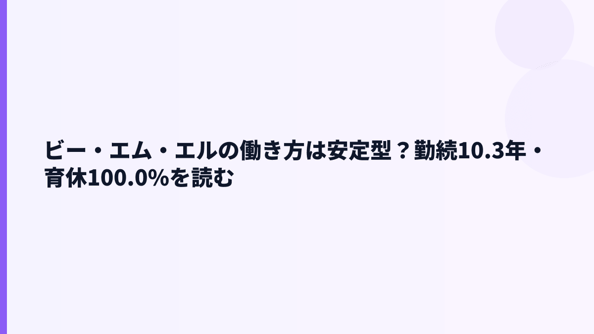 ビー・エム・エルの働き方は安定型？勤続10.3年・育休100.0%を読む