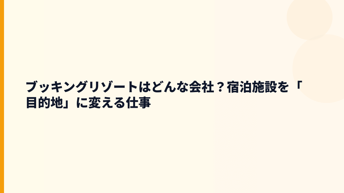 ブッキングリゾートの働き方はどんな会社で決まる？