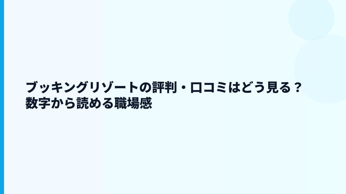 ブッキングリゾートの評判はホワイト？口コミを見る前に数字で確認