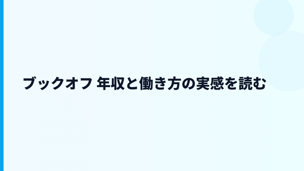 ブックオフ 年収と働き方の実感を読む