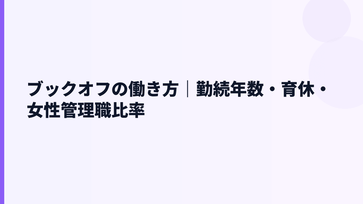 ブックオフの働き方｜勤続年数・育休・女性管理職比率