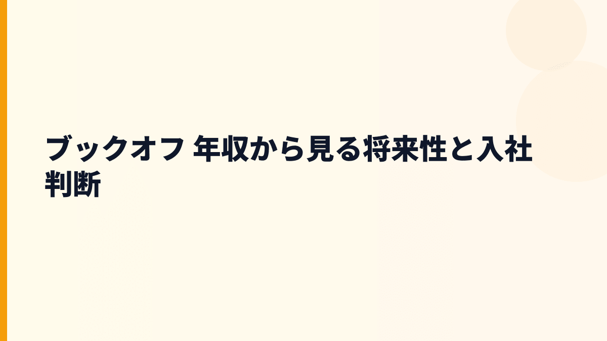 ブックオフ 年収から見る将来性と入社判断