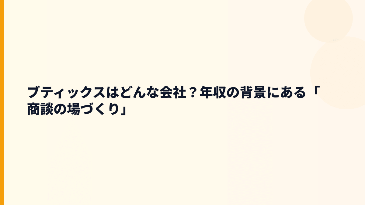 ブティックスはどんな会社？年収の背景にある「商談の場づくり」