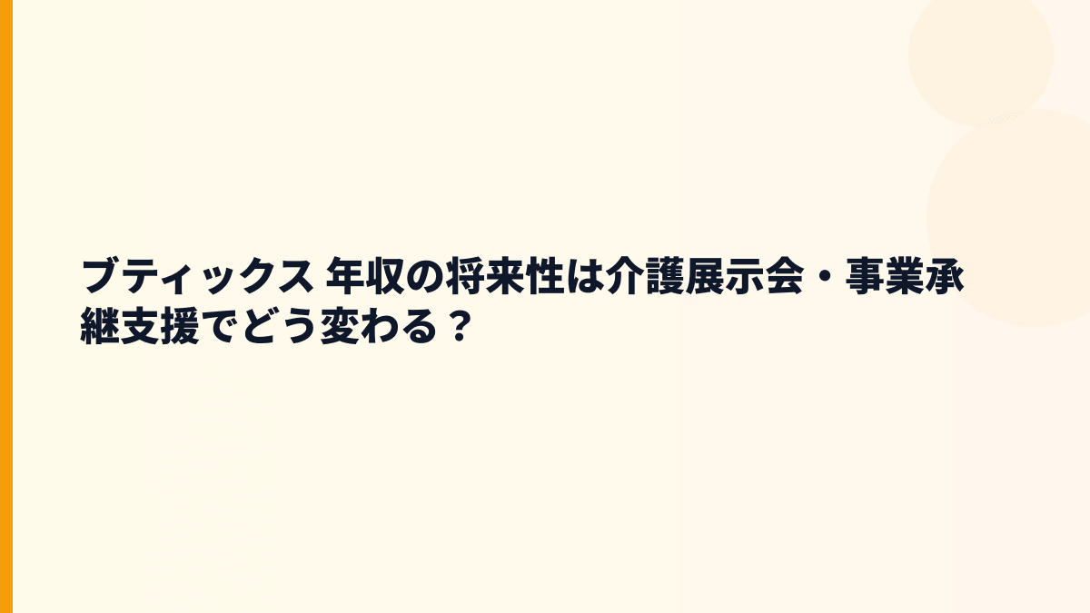 ブティックス 年収の将来性は介護展示会・事業承継支援でどう変わる？