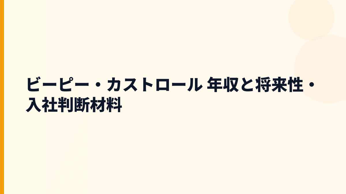 ビーピー・カストロール 年収と将来性・入社判断材料