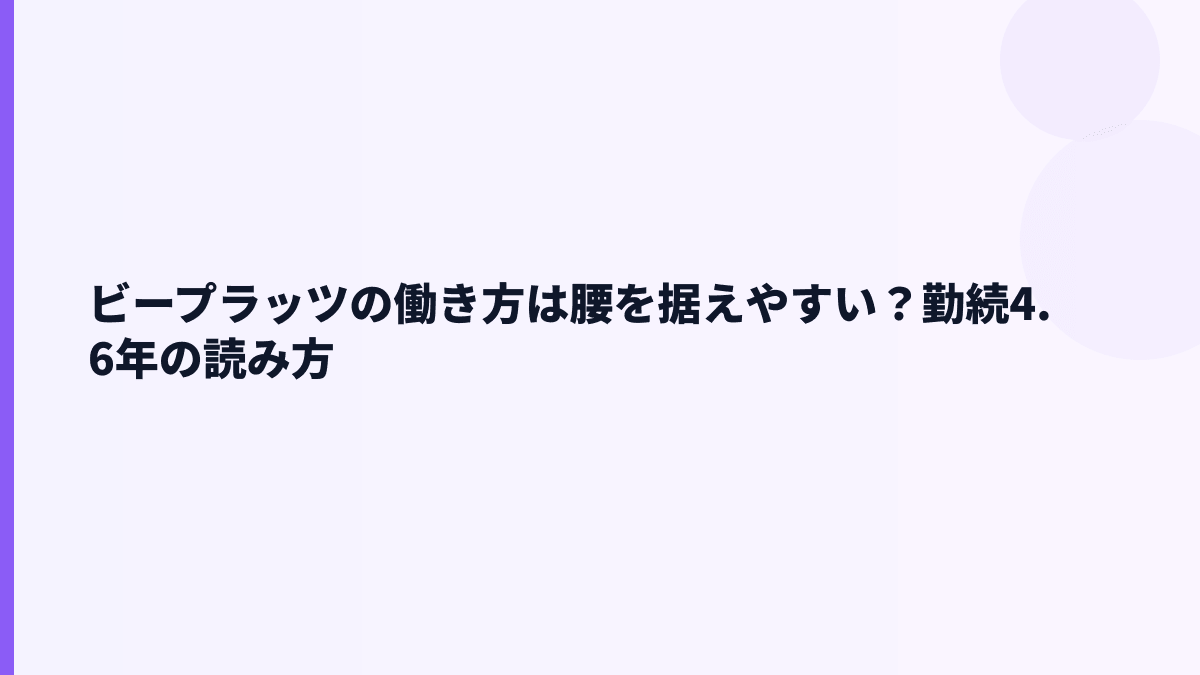 ビープラッツの働き方は腰を据えやすい？勤続4.6年の読み方