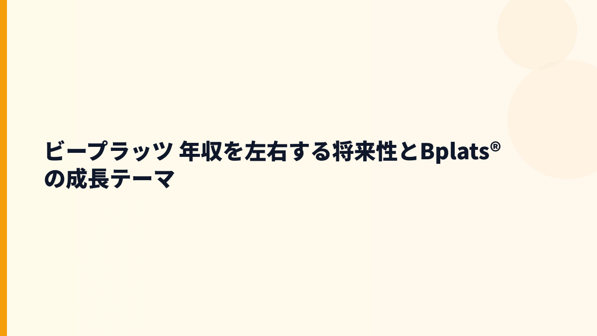 ビープラッツ 年収を左右する将来性とBplats®の成長テーマ