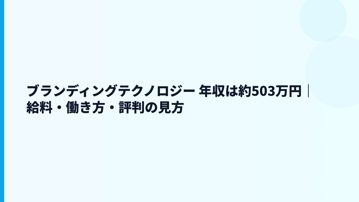 ブランディングテクノロジー 年収は高い？給料・勤続・働き方を読む