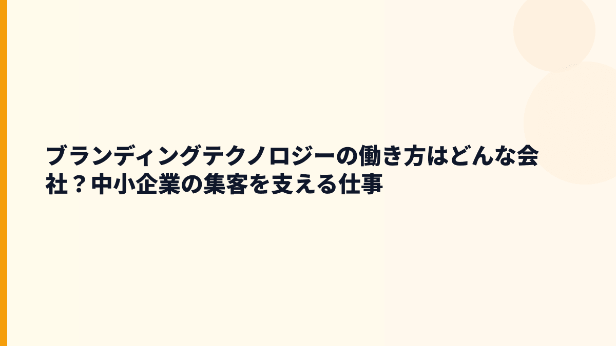 ブランディングテクノロジーはどんな会社？仕事内容と評判の前提