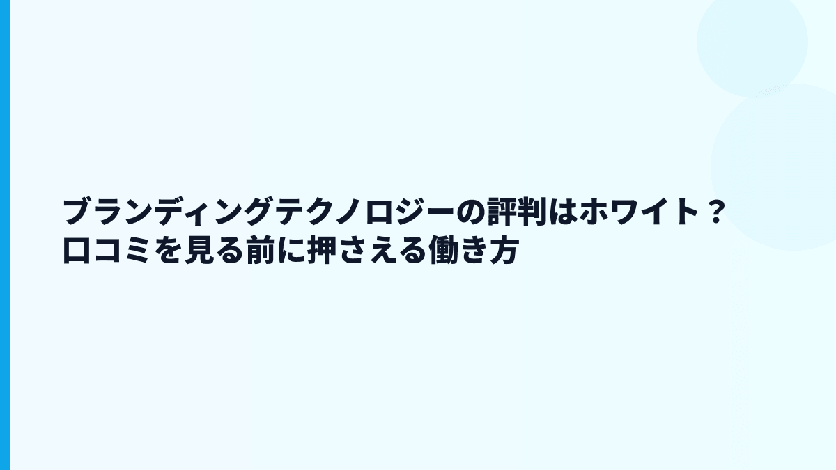 ブランディングテクノロジーの口コミ・評判はどう読む？