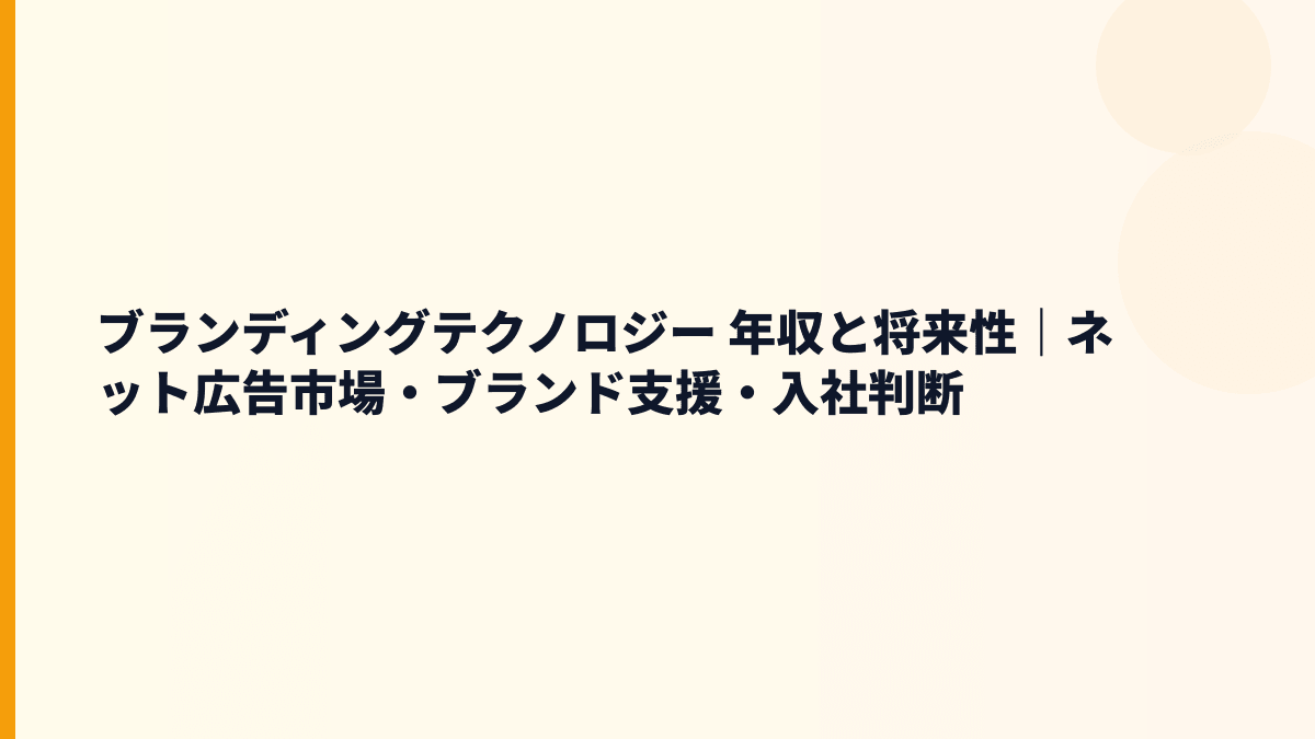 ブランディングテクノロジー 年収と将来性｜ブランド支援・ネット広告市場で見る入社判断