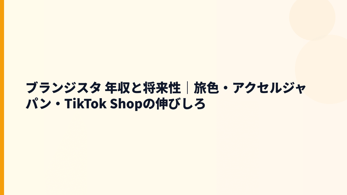 ブランジスタ 年収と将来性｜旅色・TikTok Shop支援・地方創生の伸びしろ