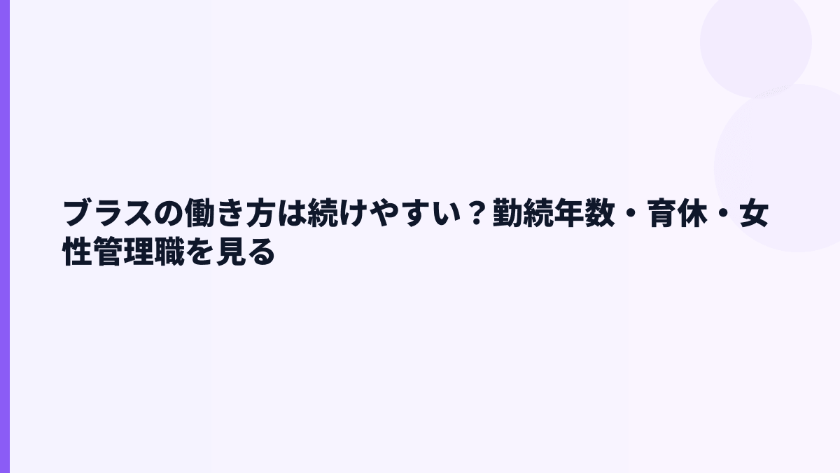 ブラスの働き方は続けやすい？勤続年数・育休・女性管理職を見る