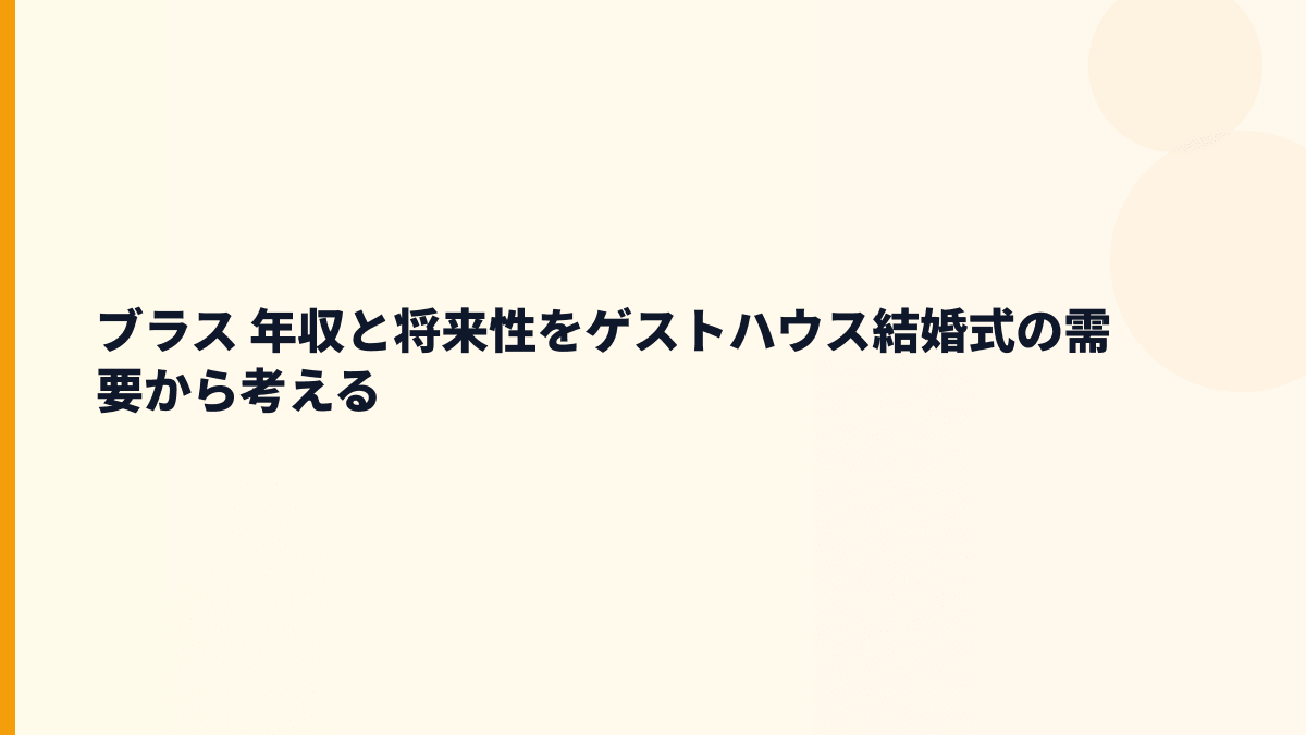 ブラス 年収と将来性をゲストハウス結婚式の需要から考える