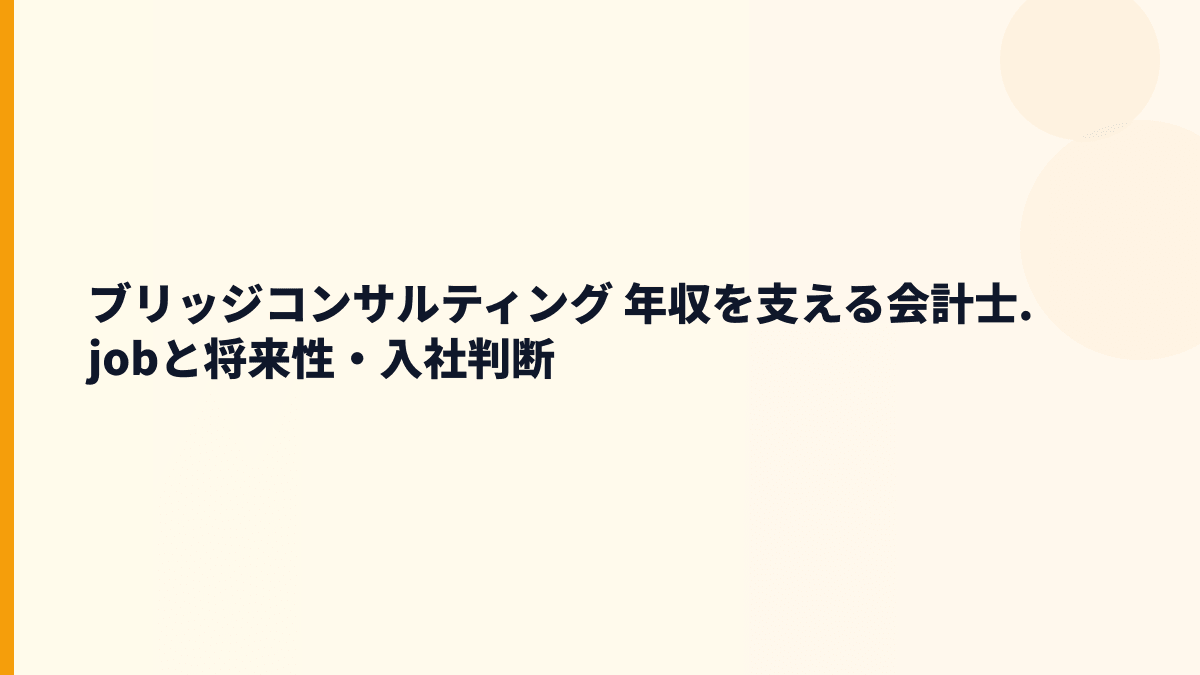 ブリッジコンサルティング 年収を支える将来性｜会計士.jobと成長リスク